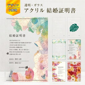 結婚証明書 アクリル H30×W20cm / 自立タイプ スタンド式 卓上 結婚式 ウェデイング チャペル 人前式 教会式 披露宴 パーティ 2次会 ウェルカムボード 誓約文 クリア kekkon-acryl