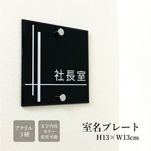室名プレート アクリル銘板 H130×W130×t5mm 化粧ビス付き 商業サイン 館銘板 ドアプレート オフィスプレート 事務所の表札 おしゃれな看板 マンション名看板 heya-130x130