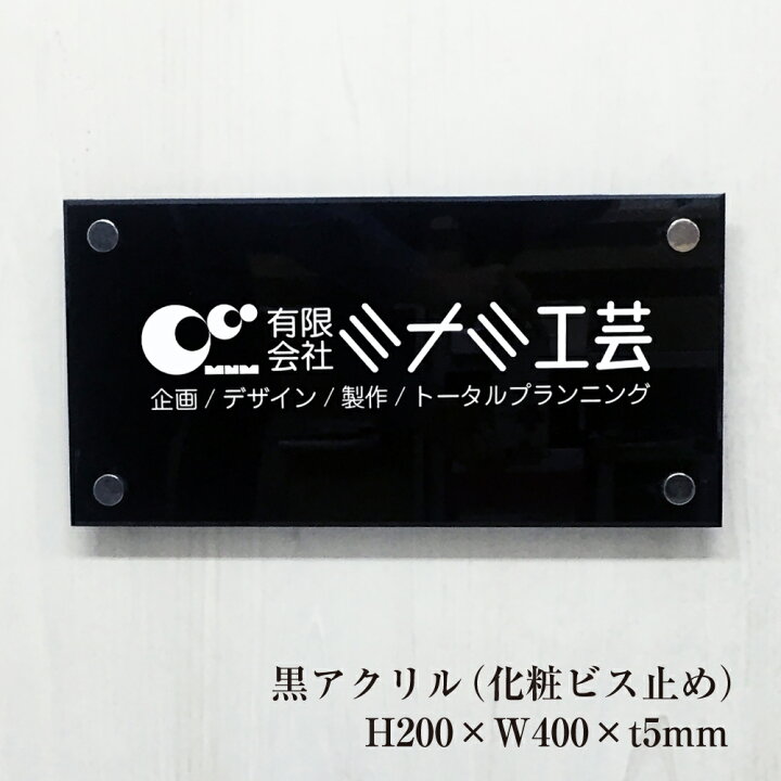 楽天市場 黒アクリルプレート H0 W400 T5mm 化粧ビス止め 両面テープ止め 看板 アクリル 表札 プレート 会社名 マンション おしゃれ 商業サイン 館銘板 事務所の表札 おしゃれな看板 集合住宅 会社銘板 店舗看板 事務所サイン アクリル銘板 マンション名看板 Km Ba 24