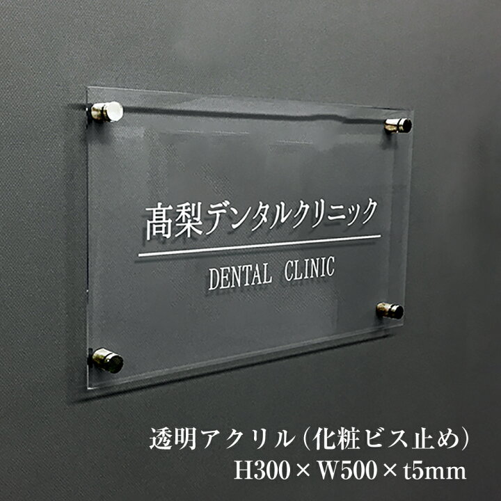 楽天市場 透明アクリルプレート H300 W500 T5mm 化粧ビス止め 看板 プレート 表札 病院 クリニック 会社 企業 おしゃれ 透明 壁付け 屋外対応 商業サイン 館銘板 事務所の表札 おしゃれな看板 集合住宅 会社銘板 店舗看板 事務所サイン アクリル銘板 マンション名看板 Km