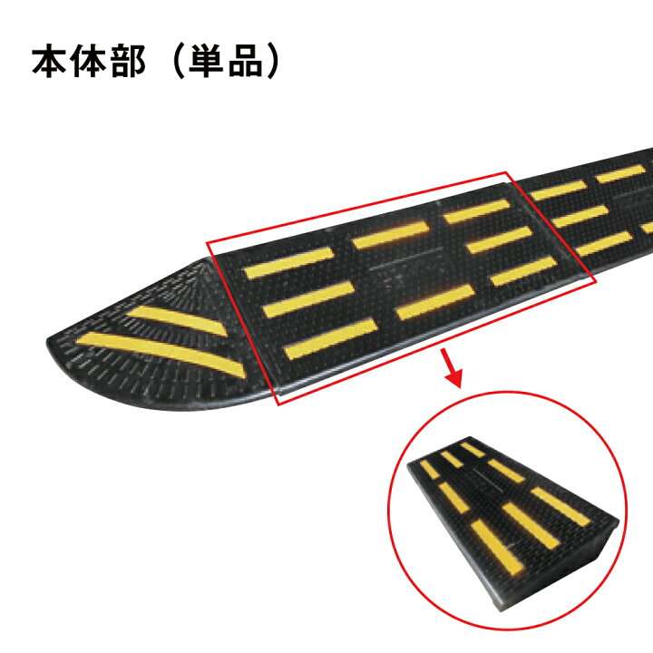 楽天市場 エコステップ 本体部 10cm段差用 駐車場 ガレージ 段差プレート 段差対策 車 車両 乗り上げ 車の出入り 反射シート付き Est 01r 看板ならいいネットサイン