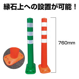 ▼ 【縁石用】ソフトコーンM ベースタイプ 高さ760mm / 段差 注意喚起 道路 駐車場 ポール 反射ポール ポストコーン ガードコーン 赤 レッド 緑 グリーン sa-sc-m760b