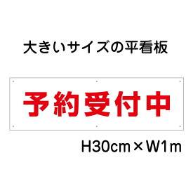 予約受付中看板【大きい看板】看板 高さ30cm 幅1m 穴6ヵ所 / パネル / プレートbigp-op-23