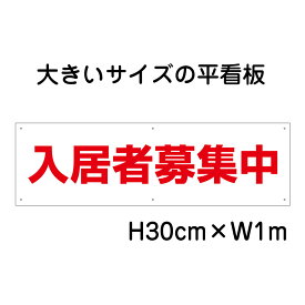 入居者募集中看板【大きい看板】看板 高さ30cm 幅1m 穴6ヵ所 / パネル / プレートbigp-op-30