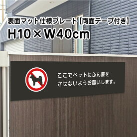 【両面テープ付き】ペットの糞尿対策 プレート 看板【マットブラック】H10×W40cm シルバーアルミ複合板 / お洒落 黒 看板 犬 フン ふん尿 対策 マナー bla10-22-r