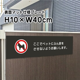 ペットの糞尿対策 プレート 看板【マットブラック】H10×W40cm シルバーアルミ複合板 /お洒落 黒 看板/店内標識や室内プレートにも！ bla10-22