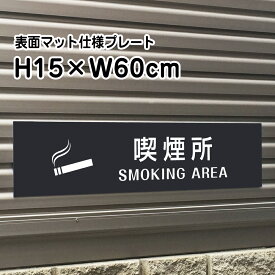 楽天市場 喫煙所 おしゃれ 看板の通販