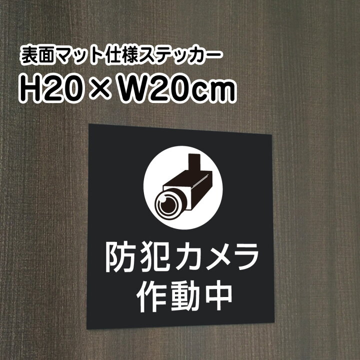 楽天市場 防犯カメラ作動中 ステッカー マットブラック H Wcm お洒落 黒 ステッカー 屋外対応 防水 店舗標識や室内掲示にも シールタイプ Bla 1st 看板ならいいネットサイン