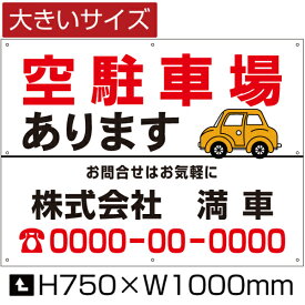 空駐車場 あります 看板 【大きいサイズ】 H75cm×W1m / 月極 駐車場 看板 契約車募集看板 空きあり 空き有り 月極注駐車場 パネル プレート bigbosyu-08-d2