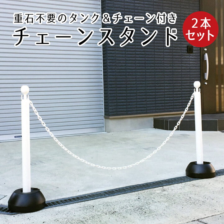 楽天市場 チェーンスタンド 2本セット ホワイト 1 5mチェーン付き 駐車場 玄関前 ポール 白 おしゃれ 区画整備 行列 パーテーション 注水式 駐車禁止 ｕターン禁止 立ち入り禁止 ミツギロン Sf 11 2set 看板ならいいネットサイン