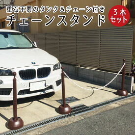 チェーンスタンド 3本セット ブラウン 1.5m チェーン2本付き / 駐車場 玄関前 ポール 茶色 おしゃれ チェーン ポール 区画整備 行列 パーテーション 注水式 駐車禁止 Uターン禁止 立ち入り禁止 ミツギロン sf-11-br-3set