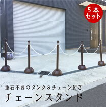 楽天市場】注水式 チェーンスタンドの通販