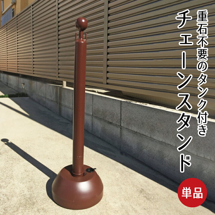 楽天市場 チェーンスタンド 単品 1本 ブラウン 駐車場 玄関前 ポール 茶色 おしゃれ 区画整備 行列 パーテーション 注水式 駐車禁止 ｕターン禁止 ミツギロン Sf 11 Br 看板ならいいネットサイン
