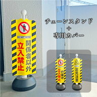 【期間限定P10倍】 チェーンスタンド＋専用カバー セット スタンドサイン/関係者以外立入禁止 作業中 立…