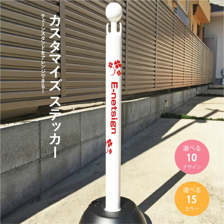楽天市場 ミツギロン チェーンスタンド ポール用 カスタマイズステッカー 転写シール 台紙サイズ H70 W300ミリ 駐車場 玄関前 ポール 白 おしゃれ 区画整備 行列 パーテーション 注水式 駐車禁止 uターン禁止 Sf Cs 看板ならいいネットサイン 楽天市場 ミツギロン チェーンスタンド ポール用 カスタマイズステッカー 転写シール 台紙サイズ H70 W300ミリ 駐車場 玄関前 ポール 白 おしゃれ 区画整備 行列 パーテーション 注水式 駐車禁止 uターン禁止 Sf Cs 看板ならいいネットサイン