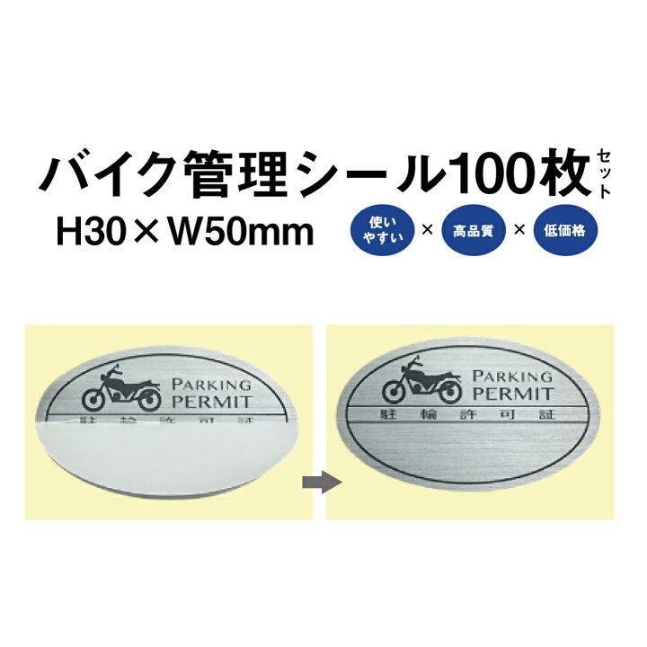 楽天市場 バイク 管理 シール Aタイプ 100枚セット バイク 駐輪シール 駐車シール 駐輪場 駐輪証 駐車場 駐輪許可証 駐輪管理 ステッカー ピクトグラム Pp Ab01 100set 看板ならいいネットサイン