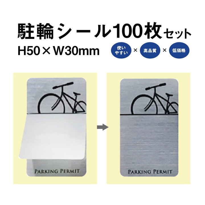 楽天市場 駐輪シール L 03タイプ 100枚セット 自転車 自転車シール 駐輪場 駐輪証 駐輪許可証 駐輪管理 ステッカー ピクトグラム 金属調 シルバー おしゃれ Pp L031 100set 看板ならいいネットサイン