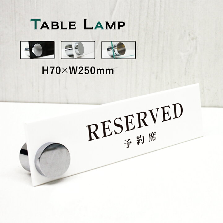 楽天市場】【RESERVED 予約席】 カウンターサイン 【 H70×W250mm 