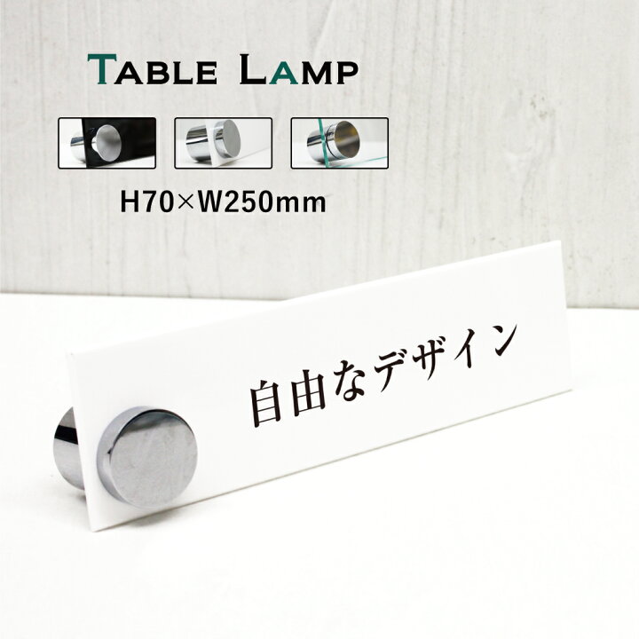 楽天市場 自由なデザイン カウンターサイン H70 W250mm 印刷込でこの価格 データ入稿で製作可能 屋内用 卓上メニュー テーブルサイン 立札 カウンター 案内札 受付プレート ホテル レストラン カフェ 美容院 エステ サロン おしゃれ 看板 プレート 卓上