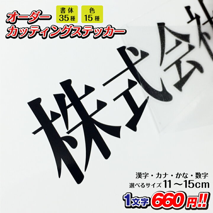 楽天市場】カッティングステッカー 作成 縦11cm〜15cm 漢字 ひらがな 