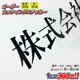 カッティングステッカー 作成 縦6cm～8cm 漢字 ひらがな カタカナ 数字 文字 日本製/ カッティングシート カッティングシール オリジナル車ステッカー 転写シール 車 トラック チーム名 社名 店舗用ステッカー お名前シール ステッカー製作 おしゃれ CUT-J8