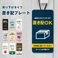 置き配プレート 吊り下げタイプ H20×W10cm / 置き配 チャイム不要 案内 おしゃれ 不在時 置き配OK ここ …