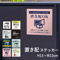 置き配ステッカー 13×13cm 宅配ボックス ステッカー 置き配 OK 置配 シール 再配達防止 宅配ボックスス…
