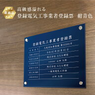 【新商品】 高級感溢れる 登録電気工事業者登録票 【 アクリル / 紺青色】H35×W45cm / 登録票 標識 看板…