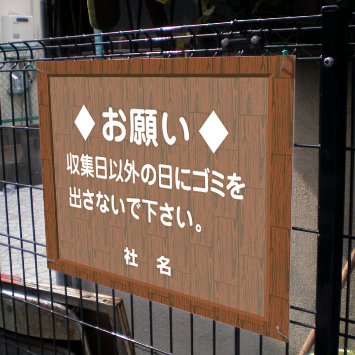 楽天市場 ウッドフレーム 収集日以外にゴミを出さないでください ゴミ置場 ごみ置場 ごみ収集日 看板 Flw 07 看板ならいいネットサイン