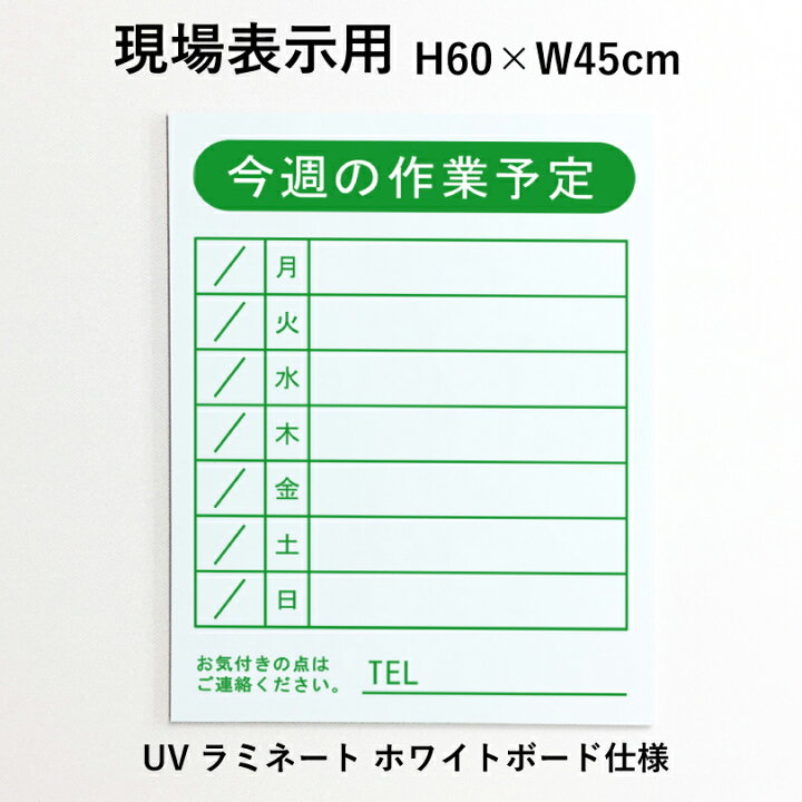 楽天市場】現場表示用 今週の作業予定 H60×W45cm アルミ複合板 