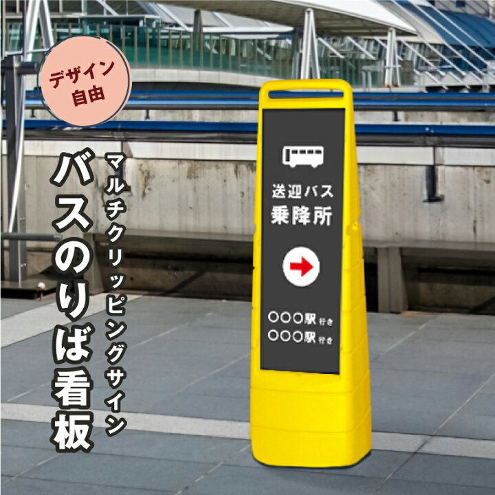 楽天市場】【デザイン自由】 【両面】 マルチクリッピングサイン バス 