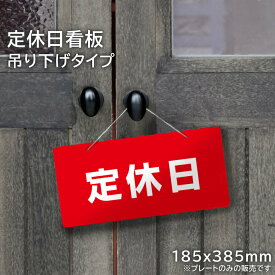 楽天市場 定休日 看板の通販