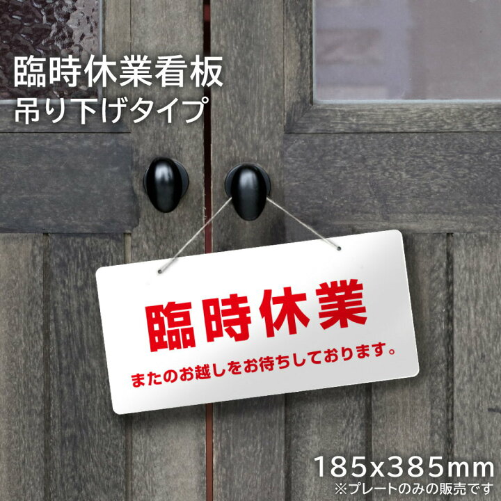 楽天市場】臨時休業 看板 吊り下げタイプ / 休業 定休日 休み 表示 