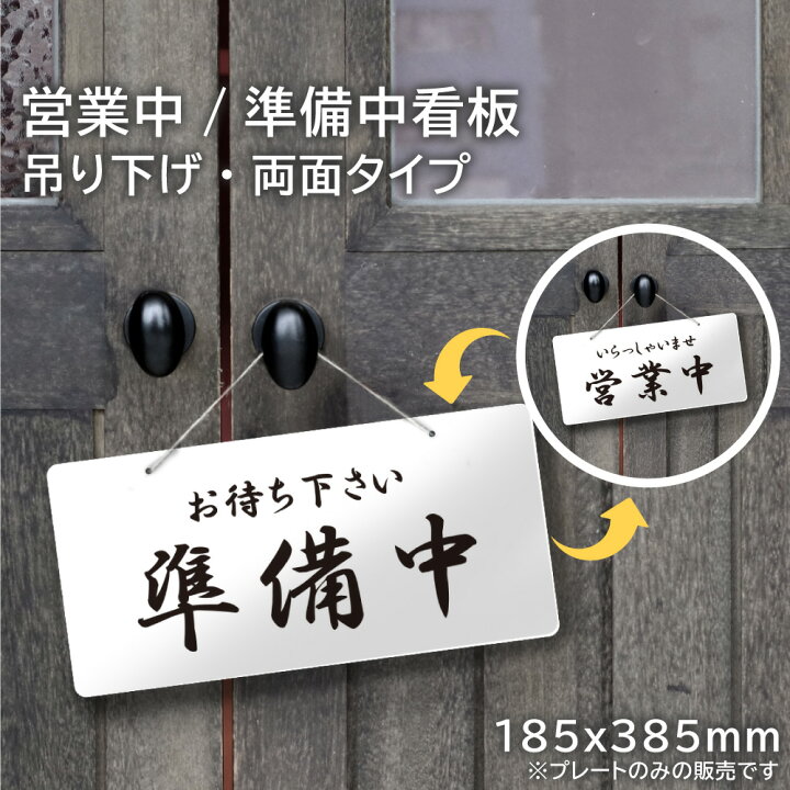 楽天市場】営業中 準備中 看板 吊り下げタイプ 両面プレート  