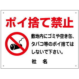 楽天市場 看板 たばこ ポイ捨て禁止の通販