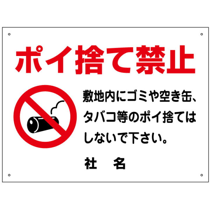 楽天市場】【期間限定P5倍】 ポイ捨て禁止看板 【敷地内にゴミや空き缶 