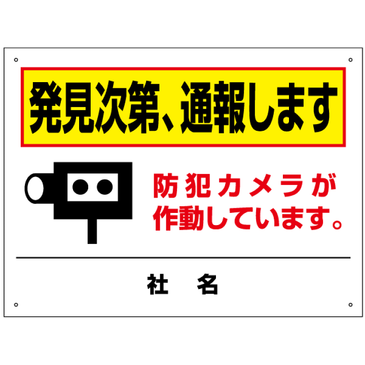 ばんこめ様確認用☆ 楽天市場】防犯カメラ 看板 H45×W60cm 発見次第、通報します 防犯