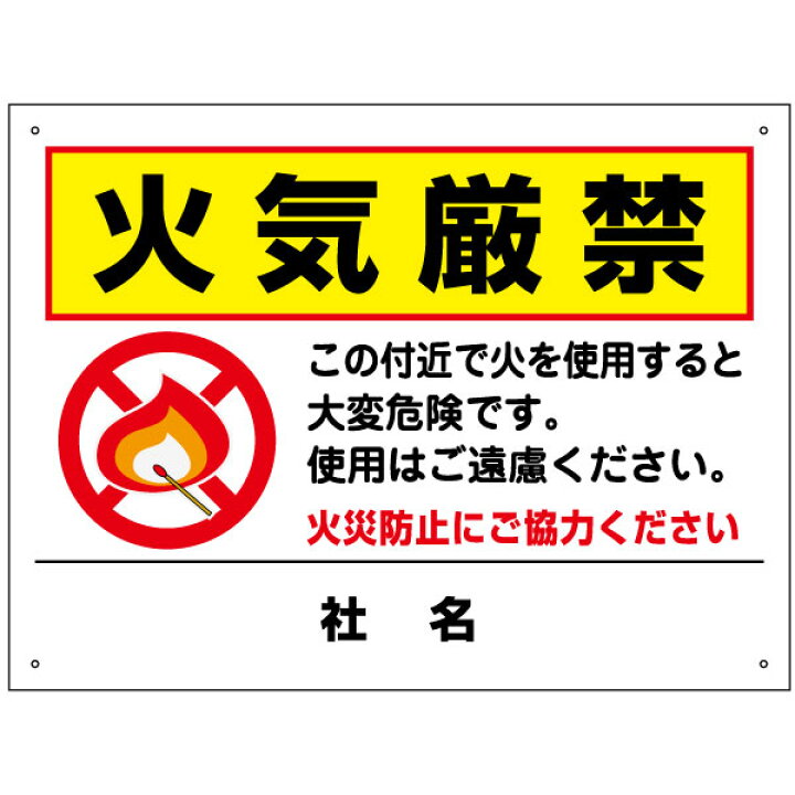 楽天市場】火気厳禁看板 H45×W60cm T2-36 : 看板ならいいネットサイン