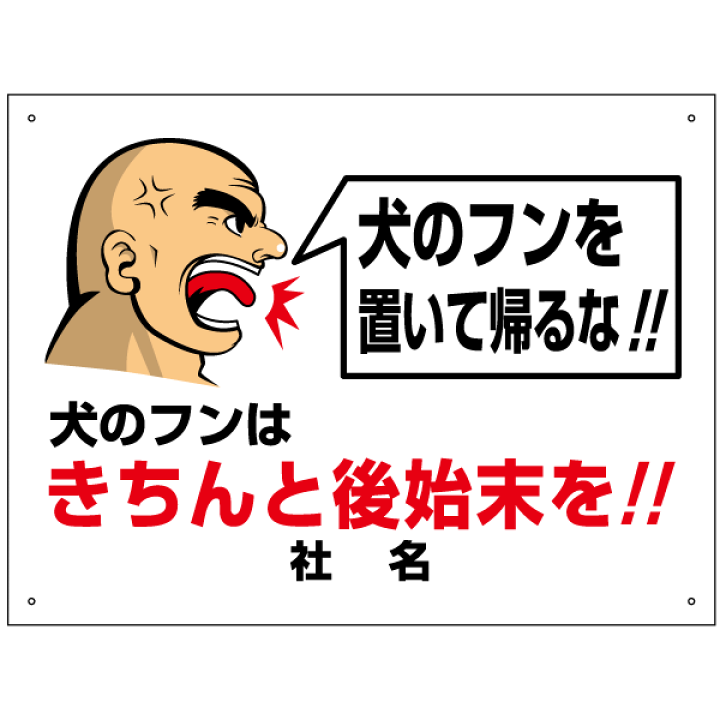 楽天市場 犬のフン禁止看板 犬 イヌ 糞 看板 フン 対策 Go 3 看板ならいいネットサイン