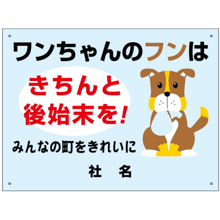楽天市場 ペットマナー看板 ワンちゃんのフンはきちんと後始末を 看板 H45 W60cm 名 社名 入れ無料 特注内容変更可 パネル プレート イヌ 犬 糞 看板 フン 対策 S 80 看板ならいいネットサイン 楽天市場 ペットマナー看板 ワンちゃんのフンはきちんと後始末を 看板 H45 W60cm 名 社名 入れ無料 特注内容変更可 パネル プレート イヌ 犬 糞 看板 フン 対策 S 80 看板ならいいネットサイン