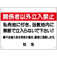 関係者以外立入禁止 看板 H45×W60cm 名（社名）入れ無料！私有地に付き 敷地内 無断立入禁止 不法侵入 …