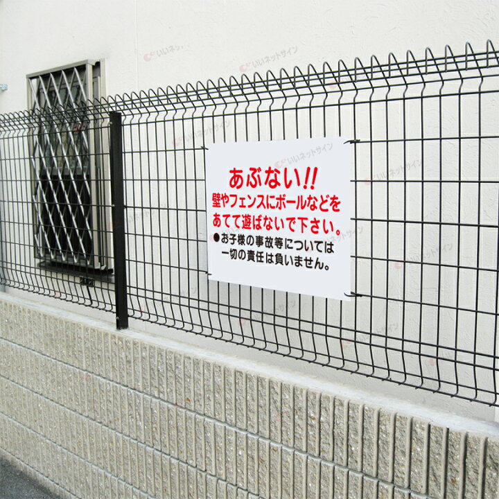 楽天市場 子供注意看板 壁やフェンスにボールをあてて遊ばないで 看板 H45 W60cm 名 社名 入れ無料 特注内容変更可 パネル プレート S 93 看板ならいいネットサイン