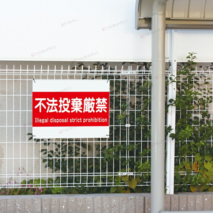 楽天市場 不法投棄厳禁 看板 H45 W60cm 英語 不法投棄禁止 目立つ 看板 T2 18 看板ならいいネットサイン 楽天市場 不法投棄厳禁 看板 H45 W60cm 英語 不法投棄禁止 目立つ 看板 T2 18 看板ならいいネットサイン