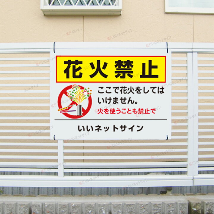 　モザイク禁止掲示板 楽天市場】花火禁止看板 H45×W60cm 公園 火気厳禁 注意看板 T2-37 : 看板ならいいネットサイン
