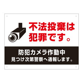 不法投棄は犯罪です 看板 H45×W60cm / 監視カメラ作動中 不法投棄禁止 通報します カメラ プレート 注意看板 標識 不法投棄 t3-2