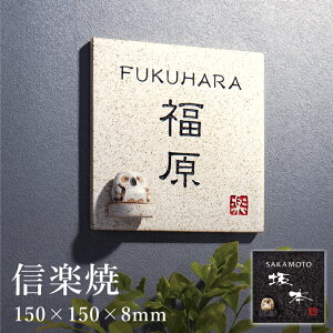 yԌP5{zMy H150×W150×8mm / \D tNE ӂ낤   ǕtpTCY \D ˌ ˌ Ă  ֕\D MyĂ Vzj hyosatsu-shigaraki01