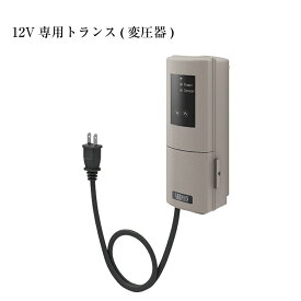 別売(品番：hyosatsuLU)　12V専用トランス(変圧器) hyosatsulu