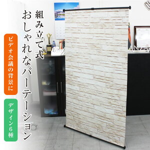 組み立て式 おしゃれなパーテーション H1500×W895mm / テレワーク 背景パネルスタンド 部屋の目隠し パーテーション パーティション 背景パネル バッグボード 衝立 仕切り 目隠し おしゃれ web