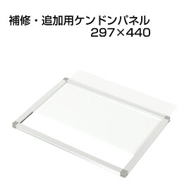 □ 補修・追加用ケンドンパネル 297×440 fi-k-option-a42