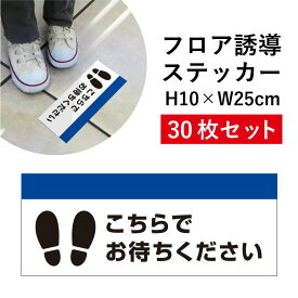 フロア誘導 ステッカー 30枚セット こちらでお待ちください 順にお進みください / 誘導シール レジ誘導案内 ソーシャルディスタンス 足跡 シール 床 案内 誘導 レジ整列 足元案内 標識 表示 フロアサイン H10×W25cm cash-02sty-30set